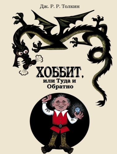 Hobbit, ili tuda i obratno