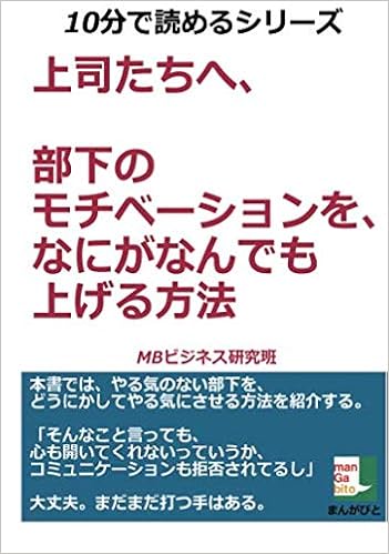 上司たちへ 部下のモチベーションを なにがなんでも上げる方法 Mbビジネス研究班 本 通販 Amazon