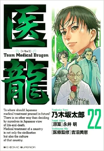医龍 22 ビッグコミックス 乃木坂 太郎 本 通販 Amazon