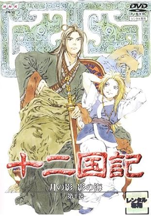 Amazon Co Jp 十二国記 月の影 影の海 第4巻 レンタル落ち Dvd ブルーレイ 久川綾 子安武人 石津彩 うえだゆうじ 上田祐司 相沢正輝 山口勝平 岡野浩介 小林恒夫