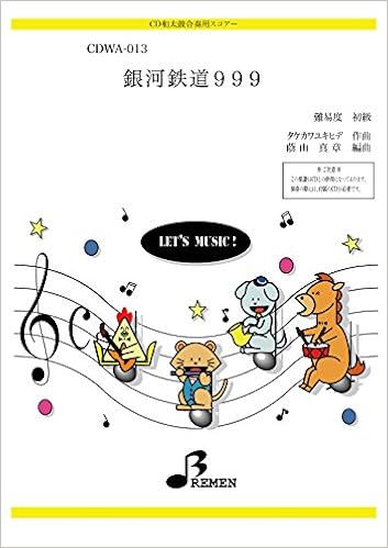 Cd和太鼓楽譜 銀河鉄道999 タケカワユキヒデ 蔭山 真章 本 通販 Amazon