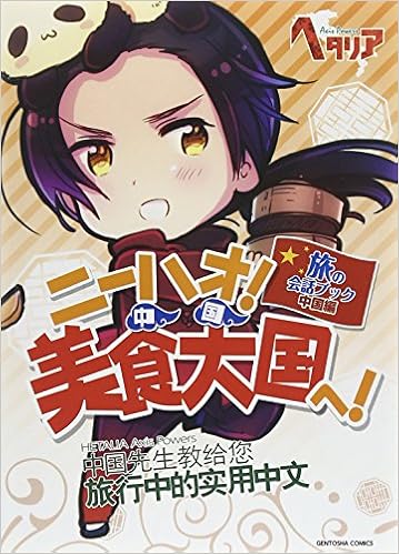 ヘタリア Axis Powers 旅の会話ブック 中国編 ニーハオ 美食大国へ Editor Toi Kyoi Gentoi Shakomikkusu 14 Amazon Com Books