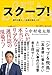スクープ! 週刊文春エース記者の取材メモ