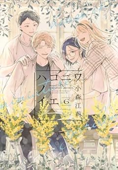 ハコニワノイエの最新刊