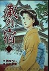 蔵の宿 第25巻