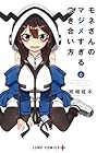 モネさんのマジメすぎるつき合い方 第6巻