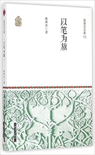 张承志文集 7 以笔为旗 张承志 Amazon Com Books
