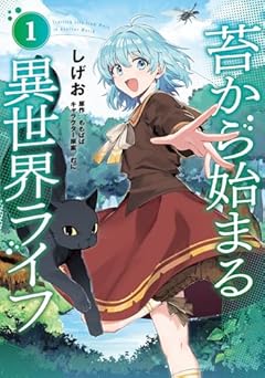 苔から始まる異世界ライフの最新刊