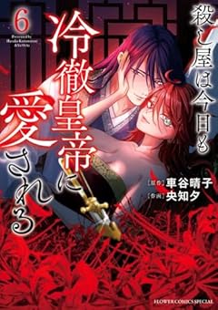 殺し屋は今日も冷徹皇帝に愛されるの最新刊