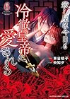 殺し屋は今日も冷徹皇帝に愛される 第06巻