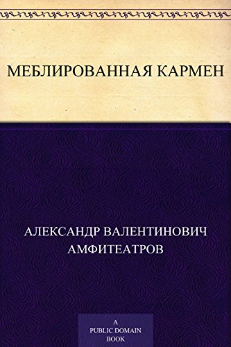 Меблированная Кармен (Russian Edition)