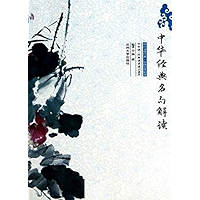 中华经典名句解读 (Chinese Edition) book cover
