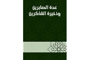 ‫عدة الصابرين وذخيرة الشاكرين‬ (Arabic Edition)