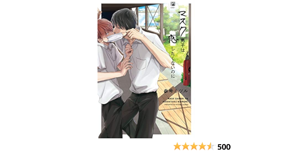 マスク男子は恋したくないのに ビボピーコミックス Amazon Com Books