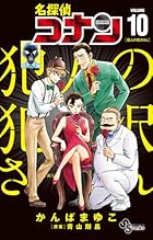 名探偵コナン 犯人の犯沢さん 第10巻