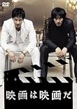 [DVD]映画は映画だ