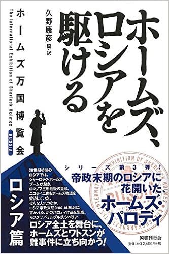 ホームズ ロシアを駆ける ホームズ万国博覧会 ロシア篇 康彦 久野 本 通販 Amazon