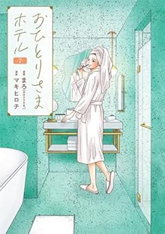 おひとりさまホテルの最新刊