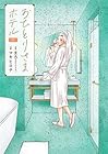 おひとりさまホテル 第7巻