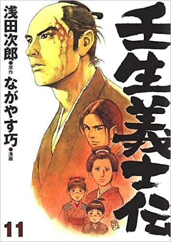 壬生義士伝 11 ホーム社書籍扱コミックス ながやす 巧 浅田 次郎 本 通販 Amazon