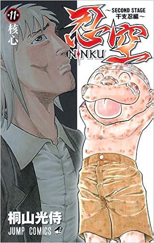 忍空 Second Stage 干支忍編 11 ジャンプコミックス Amazon Co Uk Books 忍空 Second Stage 干支忍編 11 ジャンプコミックス Amazon Co Uk Books