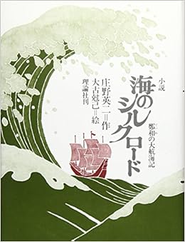 小説 海のシルクロード 鄭和の大航海記 復刻版理論社の大長編シリーズ 庄野 英二 尅己 大古 本 通販 Amazon