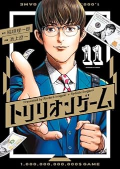 トリリオンゲームの最新刊