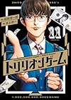 トリリオンゲーム 第11巻