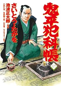 コミック 鬼平犯科帳の最新刊