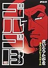 ゴルゴ13 第153巻