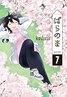 ぱらのま 第7巻