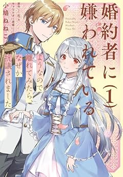 婚約者に嫌われているようなので離れてみたら、なぜか抗議されましたの最新刊