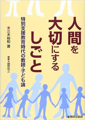 人間を大切にするしごと 特別支援教育時代の教師 子ども論 三木 裕和 本 通販 Amazon