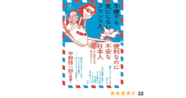 不便でも気にしないフランス人 便利なのに不安な日本人 心が自由になる生き方のヒント Amazon Com Books