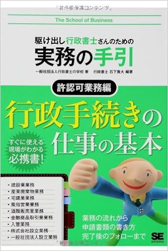 駆け出し行政書士さんのための実務の手引 許認可業務編 一般社団法人行政書士の学校 石下 貴大 石下 貴大 本 通販 Amazon