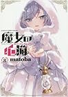 魔女の心臓 第8巻