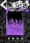 くにはちぶ 第11巻