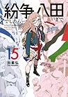 紛争でしたら八田まで 第15巻