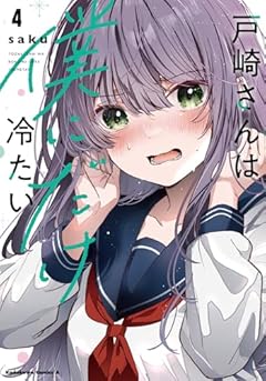戸崎さんは僕にだけ冷たいの最新刊
