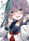 戸崎さんは僕にだけ冷たい 第4巻