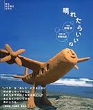 晴れたらいいね―空とえがおと土の人