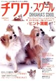 チワワ・スクール―チワワのしつけの悩みをスッキリと解消!! (SEIBUNDO Mook)