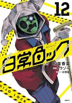 日常ロックの最新刊
