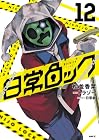 日常ロック 第12巻