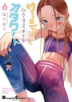 サーシャちゃんとクラスメイトオタクくんの最新刊