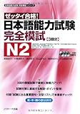 JLPT Kanzen Moshi N2 w/CDs [Japanese Language Proficiency Test-Complete Mock Exams Series] (Japanese Language Proficiency Test-Complete Mock Exams Series)