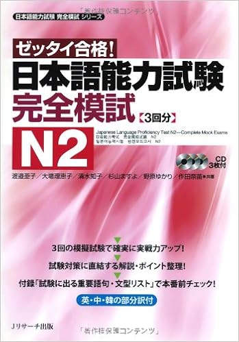 Jlpt Kanzen Moshi N2 W Cds Japanese Language Proficiency Test Complete Mock Exams Series Japanese Language Proficiency Test Complete Mock Exams Series Ako Watanabe Rieko Oi Ba Tomoko Shimizu Masuyo Sugiyama Yukari Nohara Nanae Sakuta