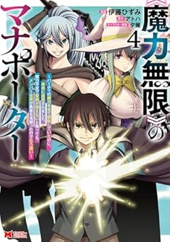 《魔力無限》のマナポーター ～パーティの魔力を全て供給していたのに、勇者に追放されました。魔力不足で聖剣が使えないと焦っても、メンバー全員が勇者を見限ったのでもう遅い～の最新刊