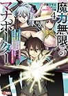 《魔力無限》のマナポーター ～パーティの魔力を全て供給していたのに、勇者に追放されました。魔力不足で聖剣が使えないと焦っても、メンバー全員が勇者を見限ったのでもう遅い～ 第4巻