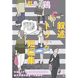 叙述トリック短編集 [Kindle版]